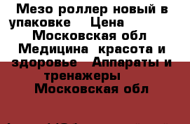 Мезо роллер новый в упаковке  › Цена ­ 1 000 - Московская обл. Медицина, красота и здоровье » Аппараты и тренажеры   . Московская обл.